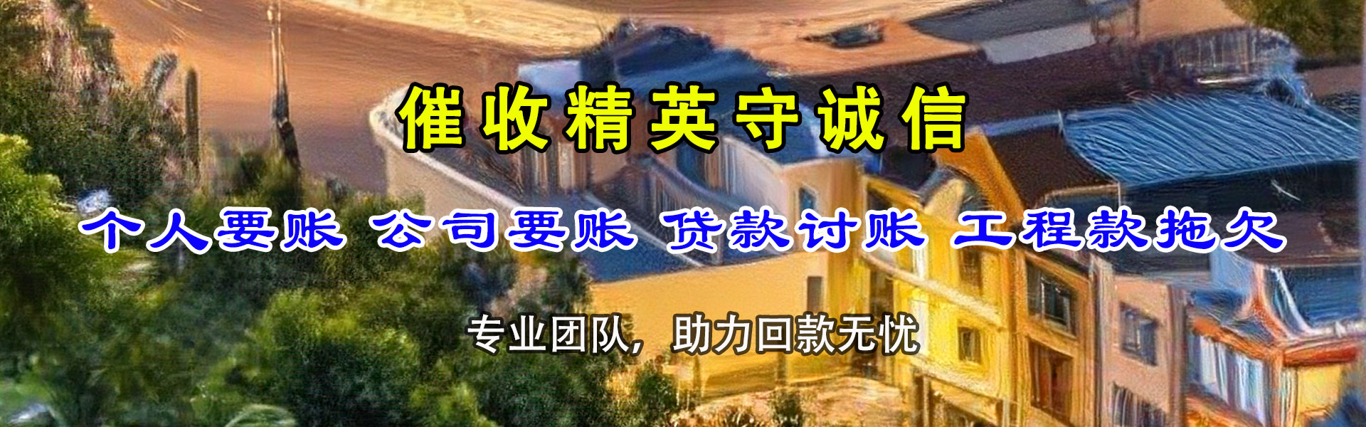 大冶迅达清债公司